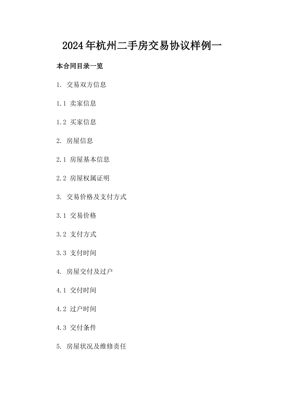 2024年杭州二手房交易协议样例一_第2页