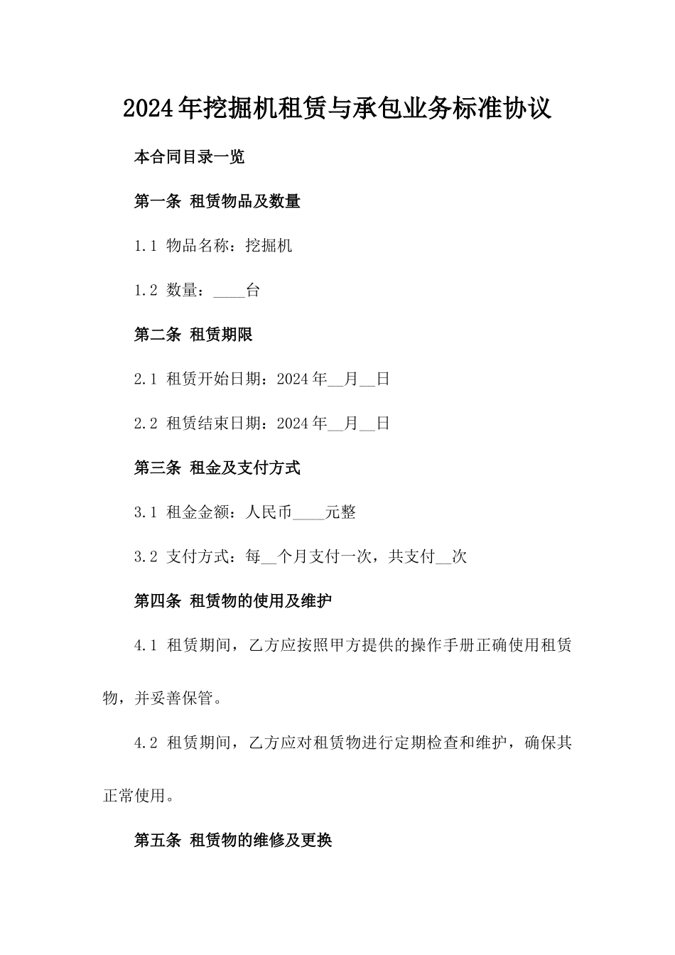 2024年挖掘机租赁与承包业务标准协议_第2页