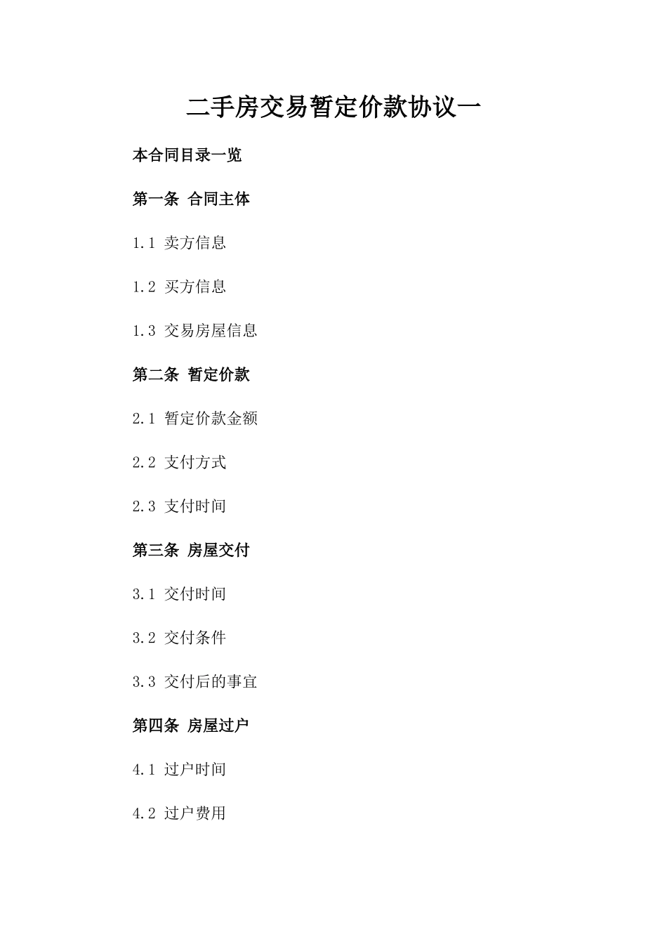 二手房交易暂定价款协议一_第2页