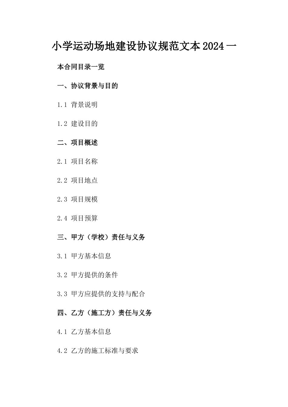 小学运动场地建设协议规范文本2024一_第2页