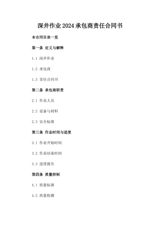 深井作业2024承包商责任合同书