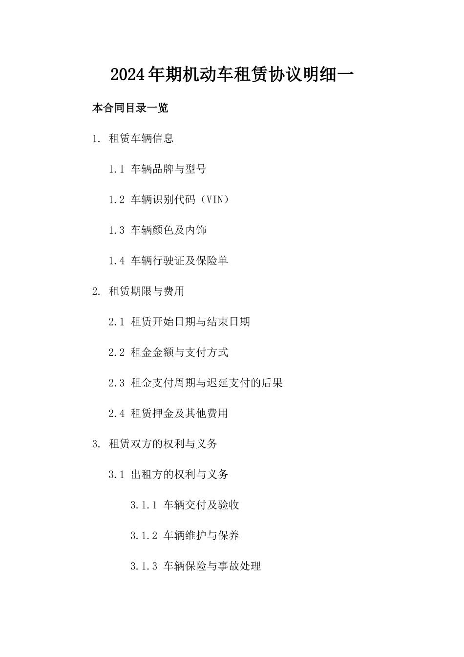 2024年期机动车租赁协议明细一_第2页