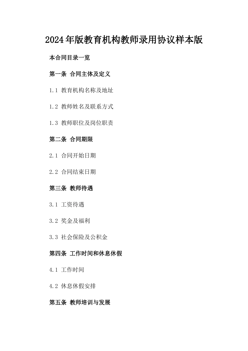 2024年版教育机构教师录用协议样本版_第2页