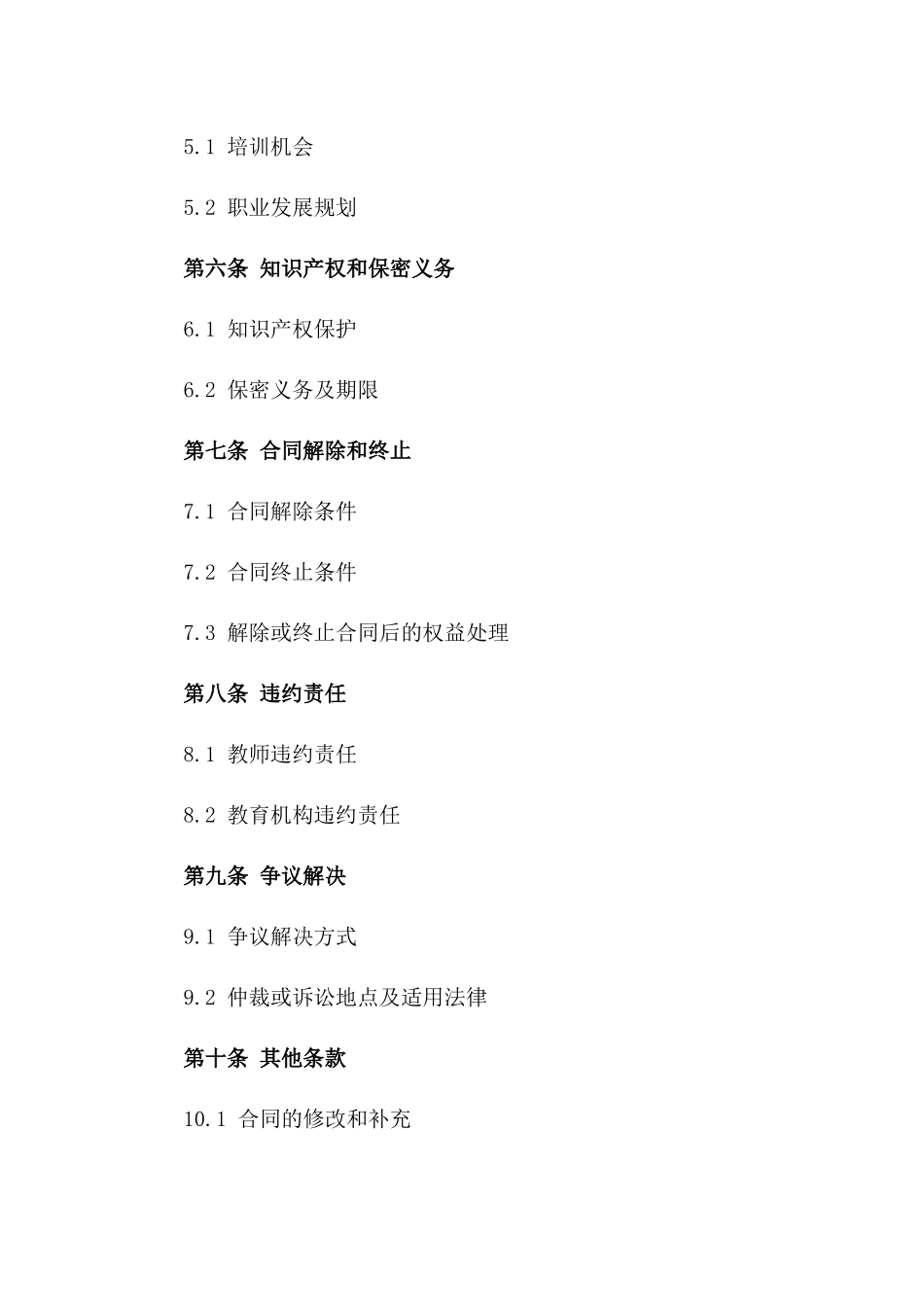 2024年版教育机构教师录用协议样本版_第3页