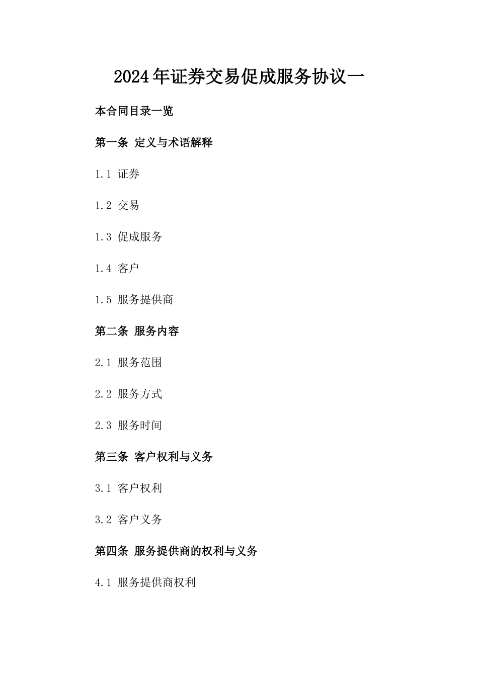 2024年证券交易促成服务协议一_第2页