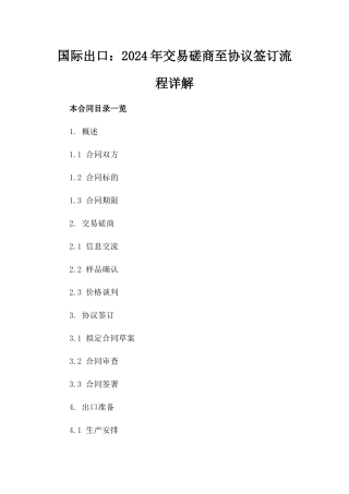国际出口：2024年交易磋商至协议签订流程详解