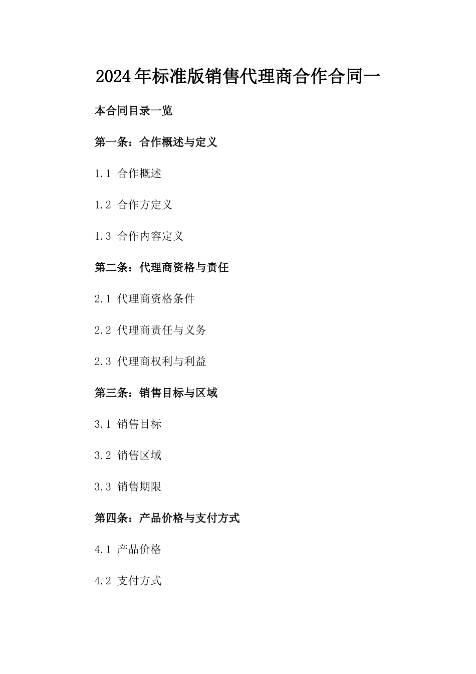 2024年标准版销售代理商合作合同一_第2页
