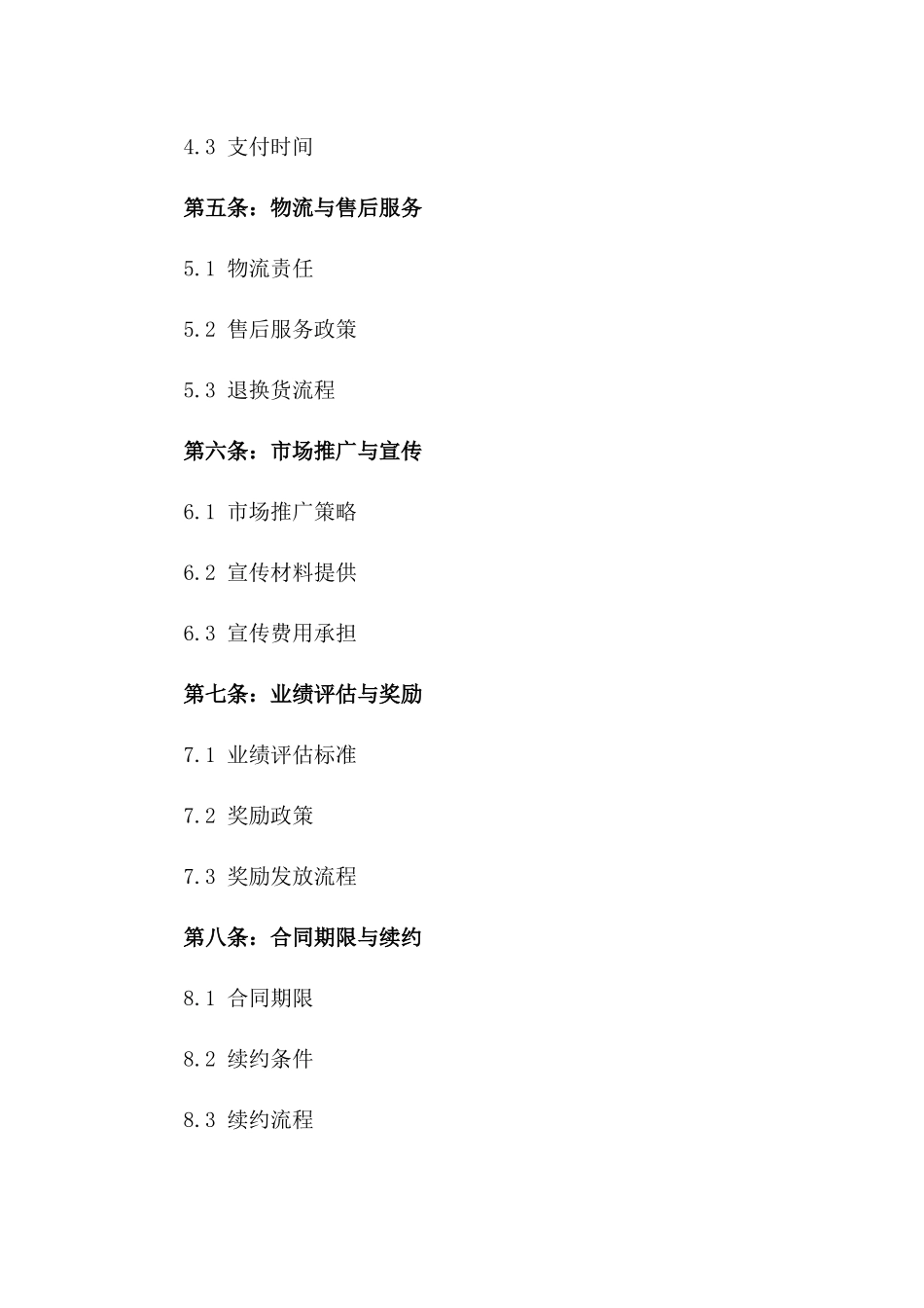 2024年标准版销售代理商合作合同一_第3页