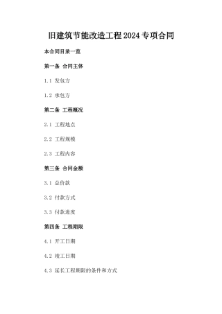 旧建筑节能改造工程2024专项合同