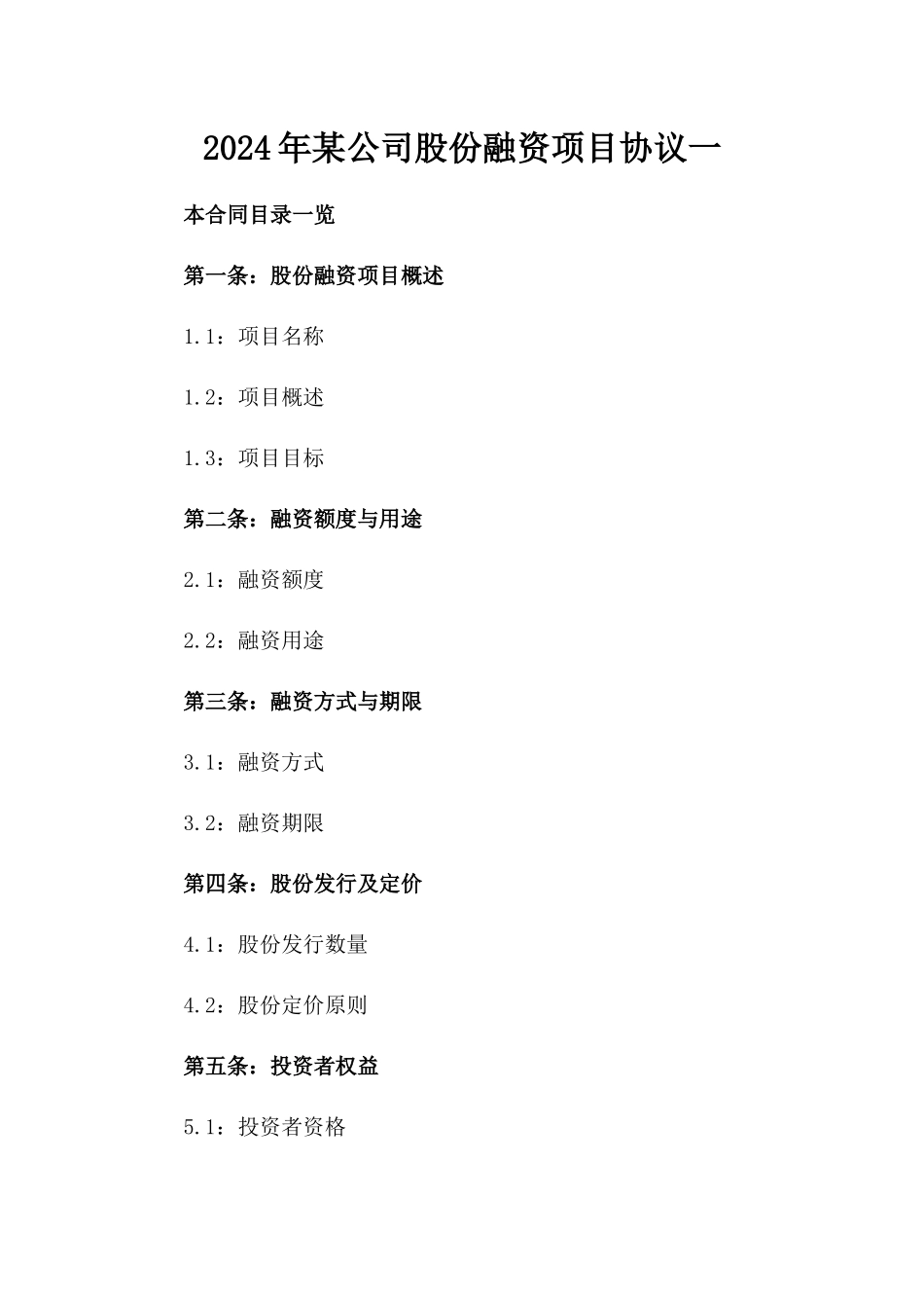 2024年某公司股份融资项目协议一_第2页