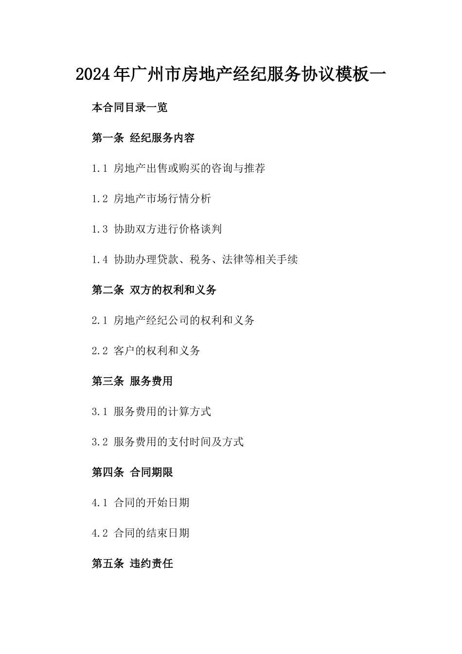 2024年广州市房地产经纪服务协议模板一_第2页