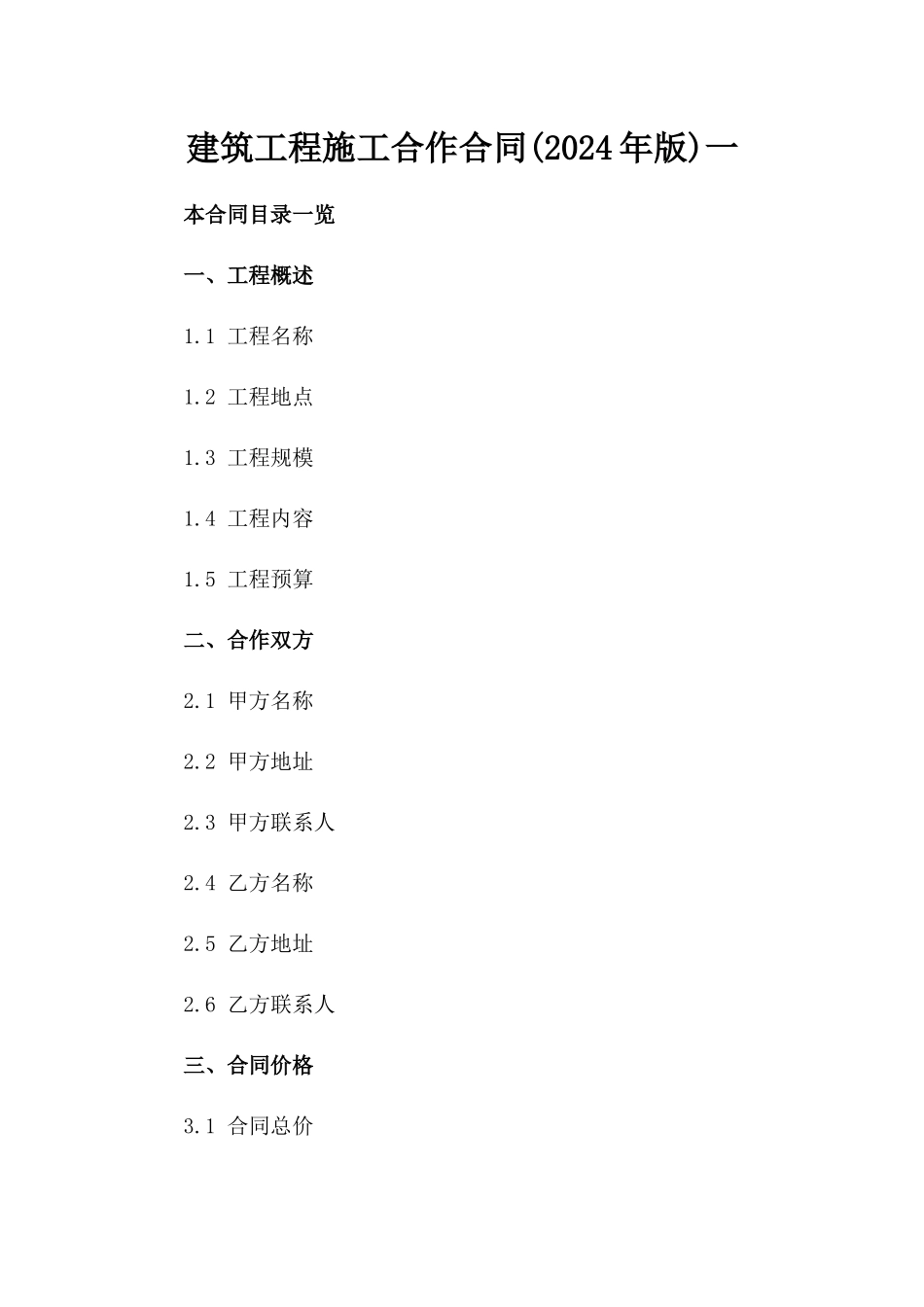 建筑工程施工合作合同(2024年版)一_第2页