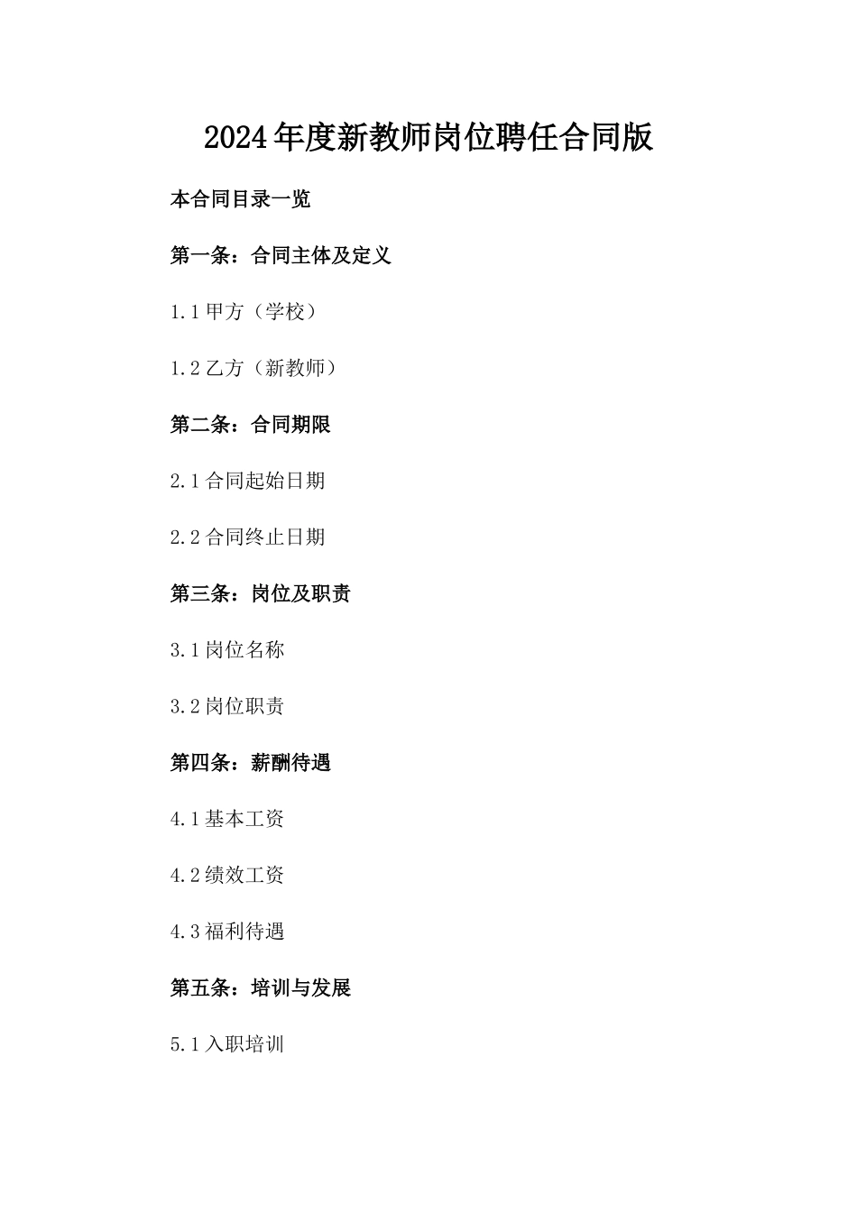 2024年度新教师岗位聘任合同版_第2页