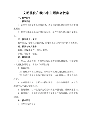 文明礼仪在我心中主题班会教案 