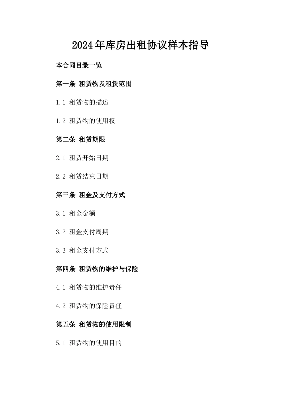 2024年库房出租协议样本指导_第1页
