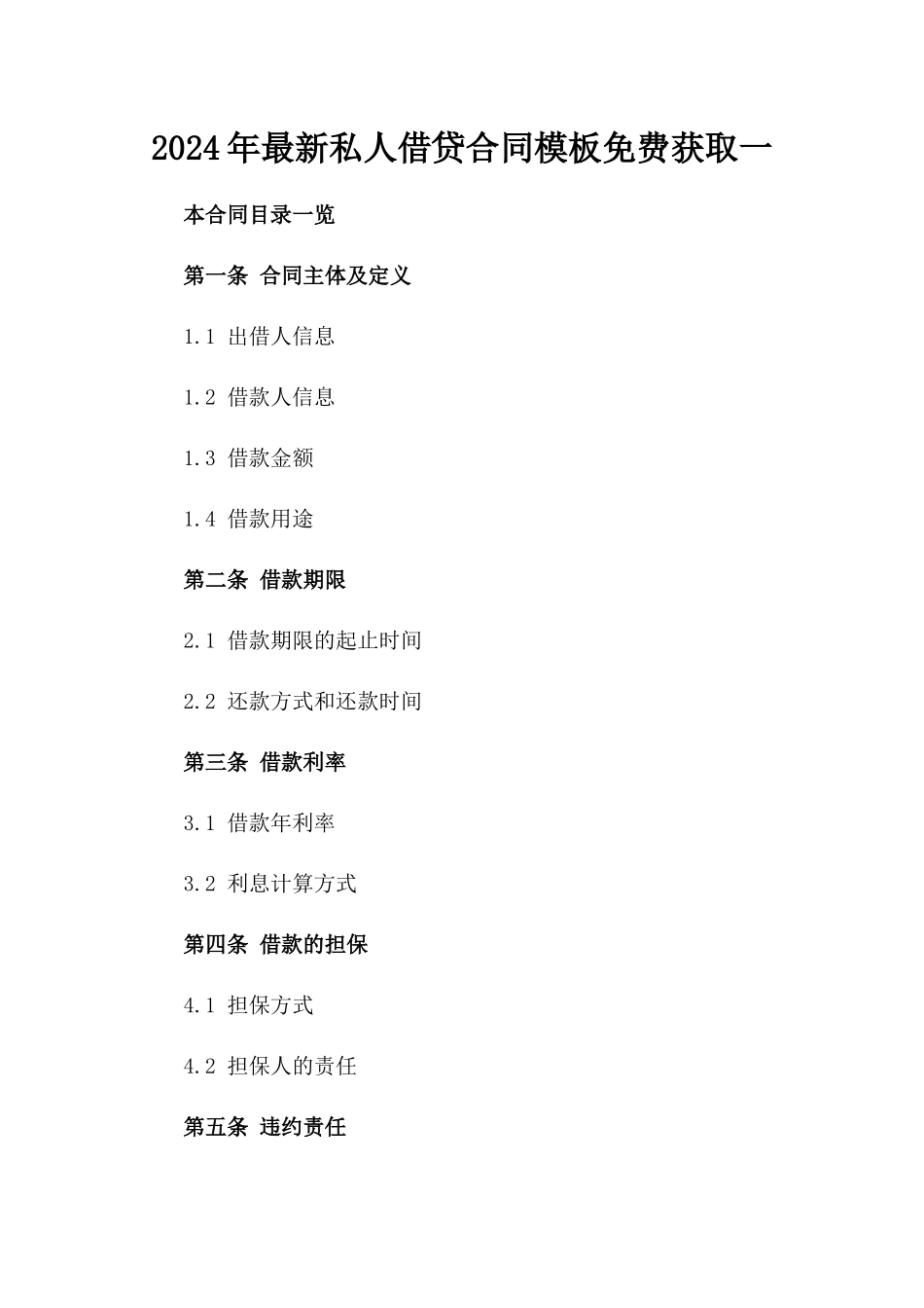 2024年最新私人借贷合同模板免费获取一_第2页
