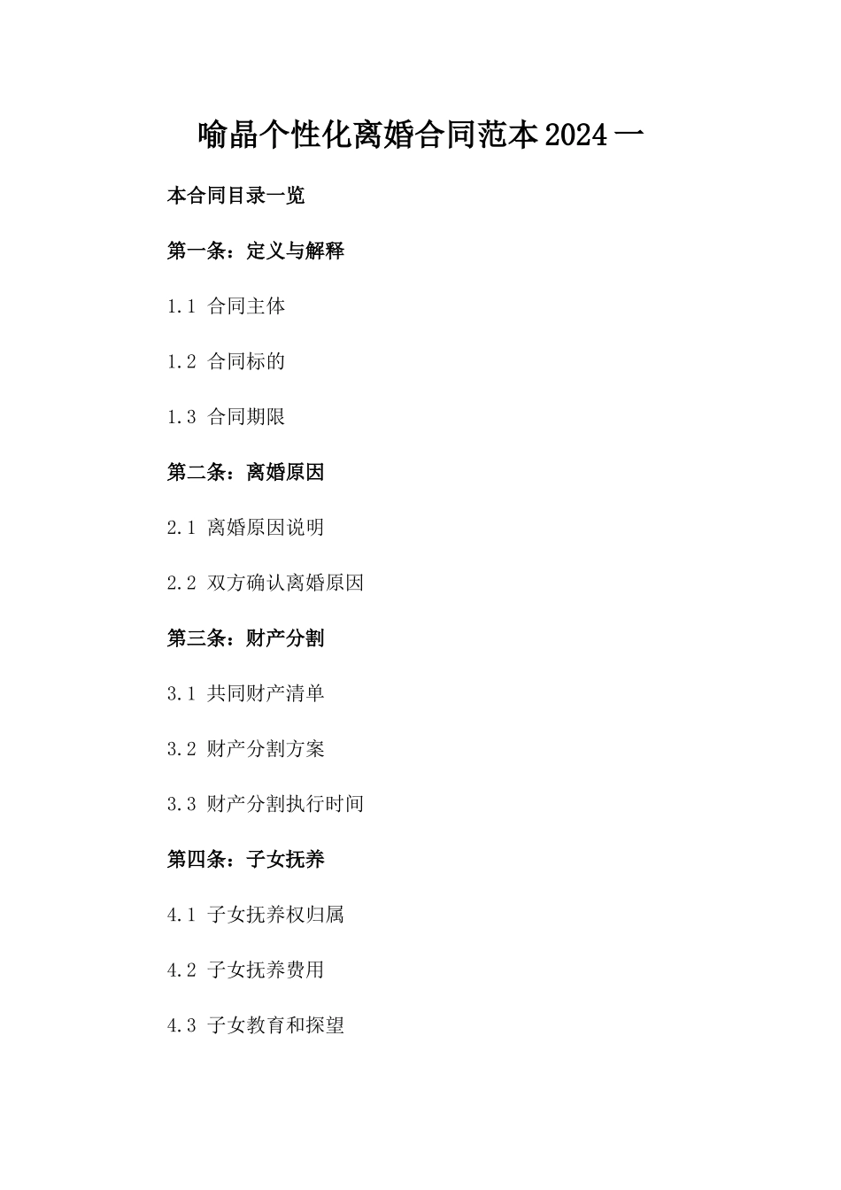 喻晶个性化离婚合同范本2024一_第2页