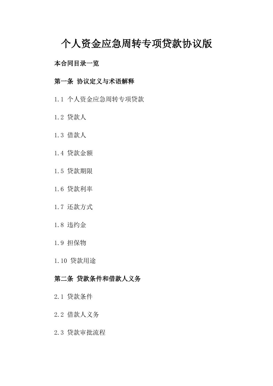 个人资金应急周转专项贷款协议版_第2页