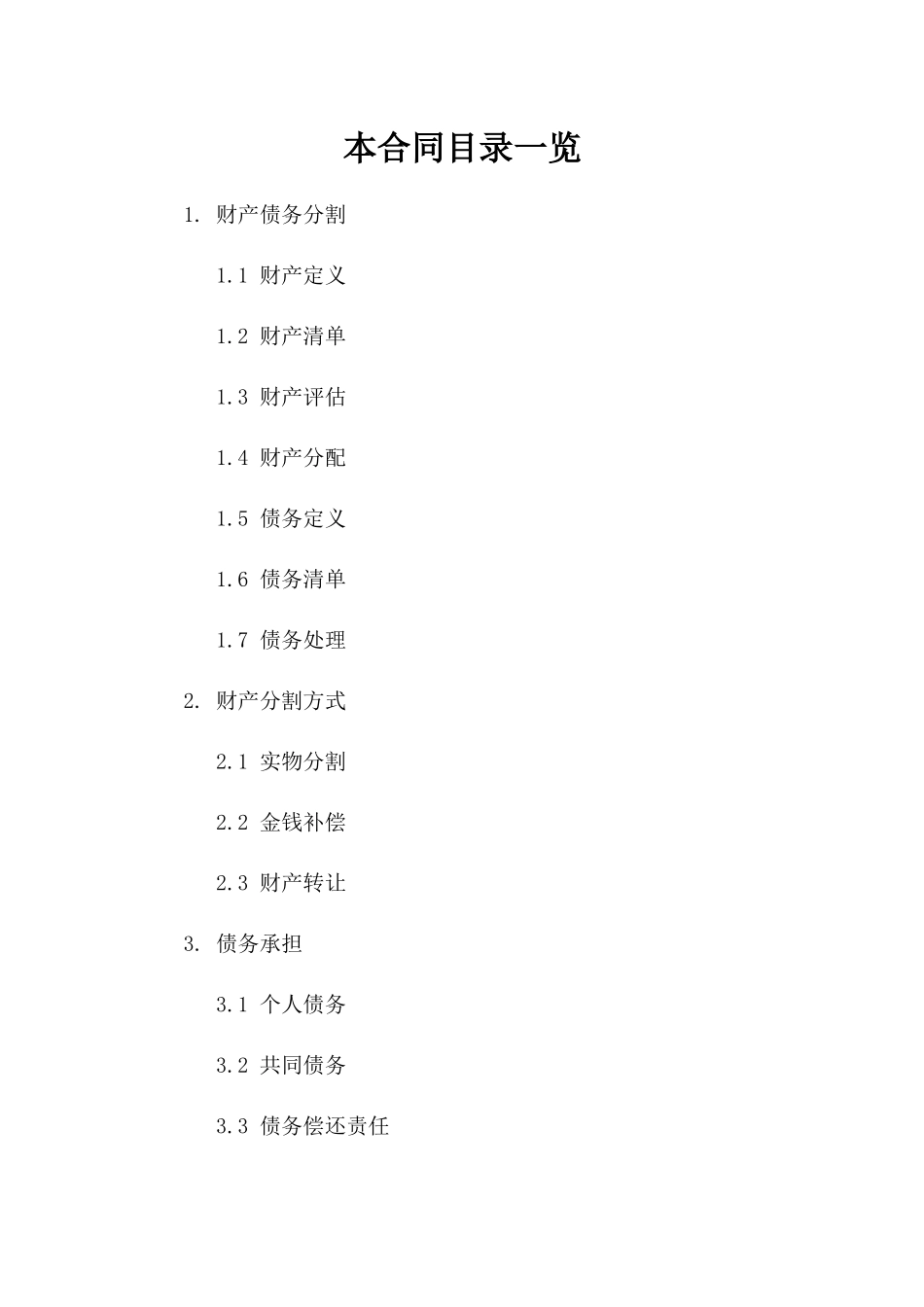 2024年离婚案例财产债务分割合同参考格式一_第2页