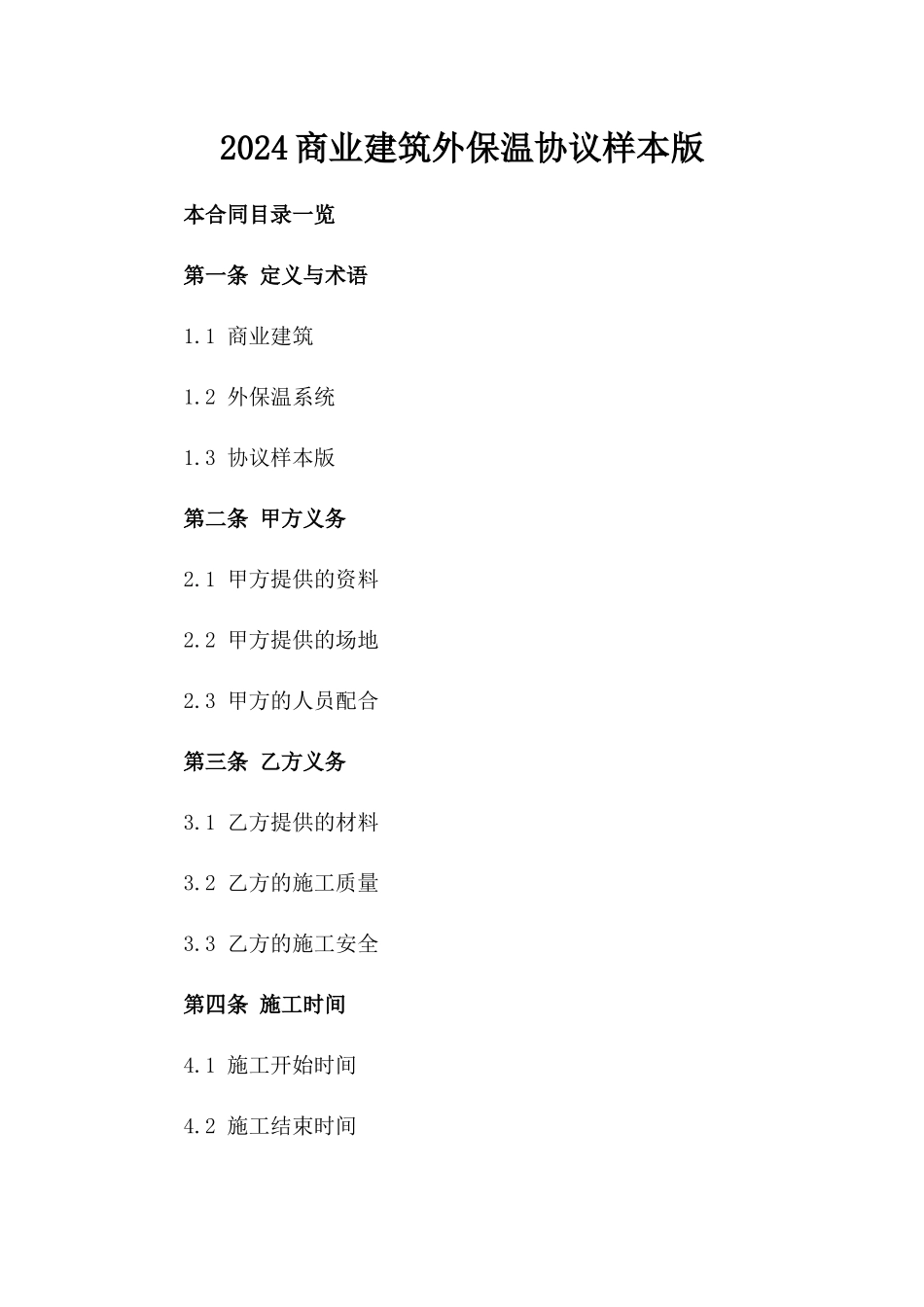 2024商业建筑外保温协议样本版_第2页