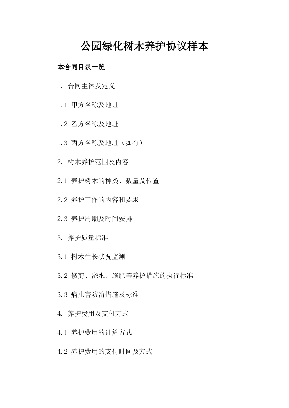 公园绿化树木养护协议样本_第1页