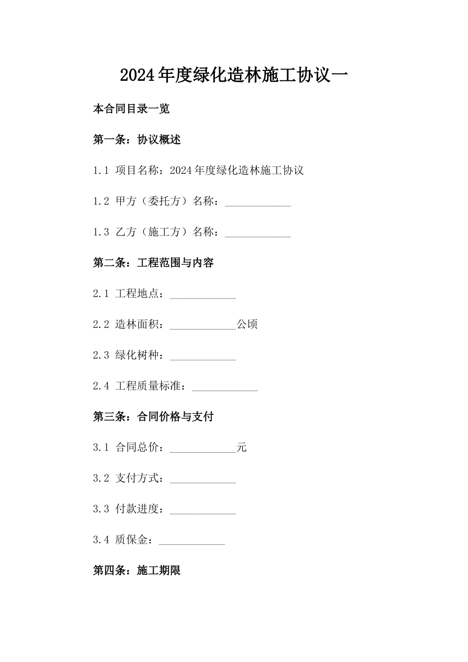 2024年度绿化造林施工协议一_第2页