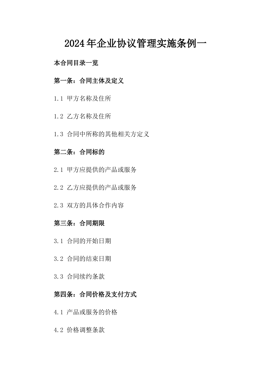 2024年企业协议管理实施条例一_第2页