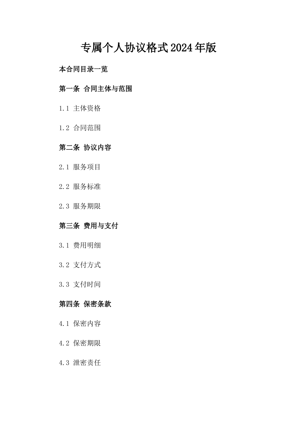专属个人协议格式2024年版_第1页
