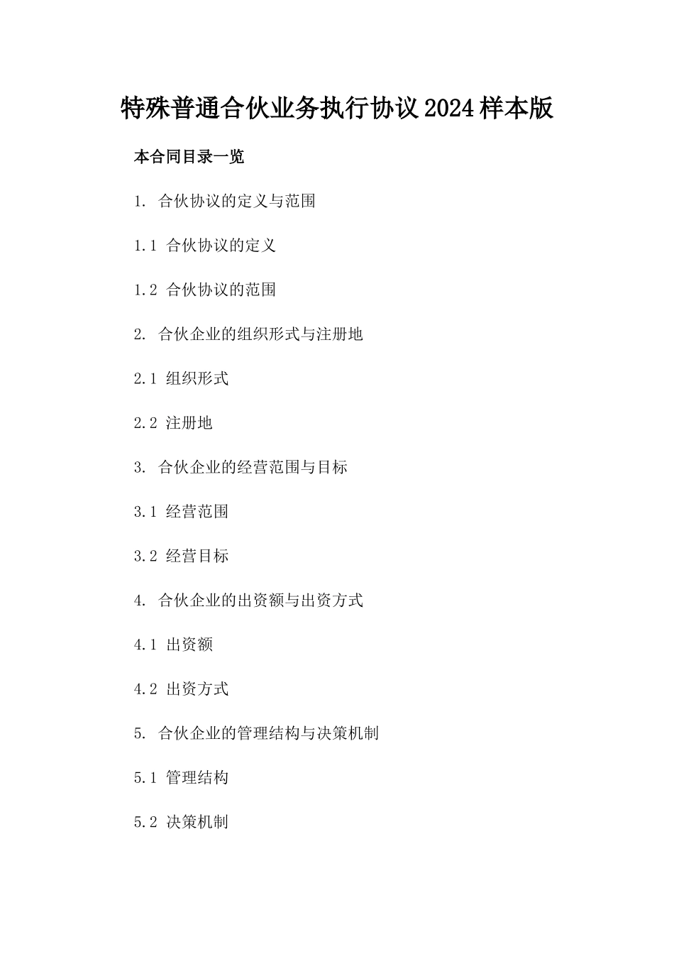 特殊普通合伙业务执行协议2024样本版_第2页