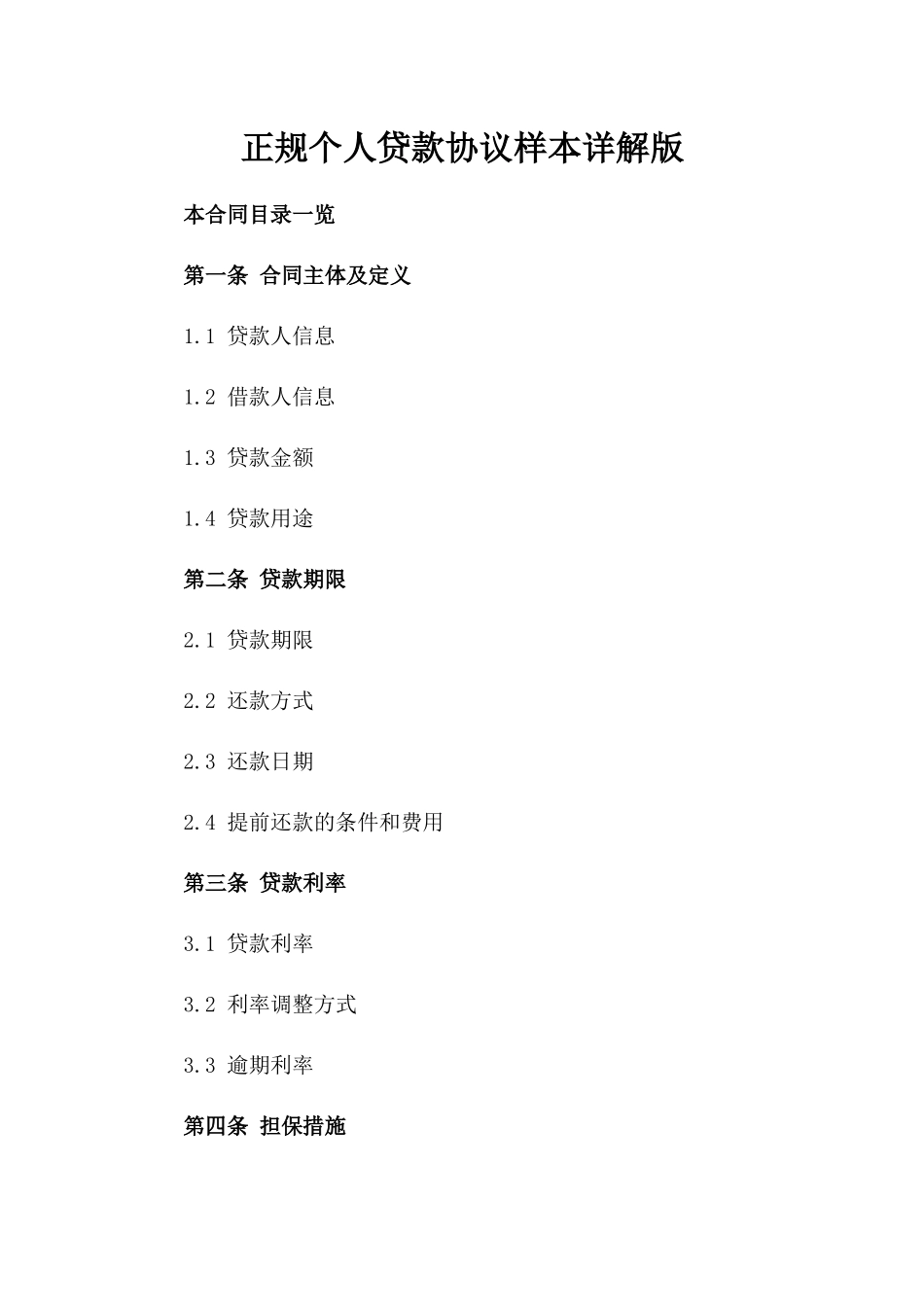 正规个人贷款协议样本详解版_第2页