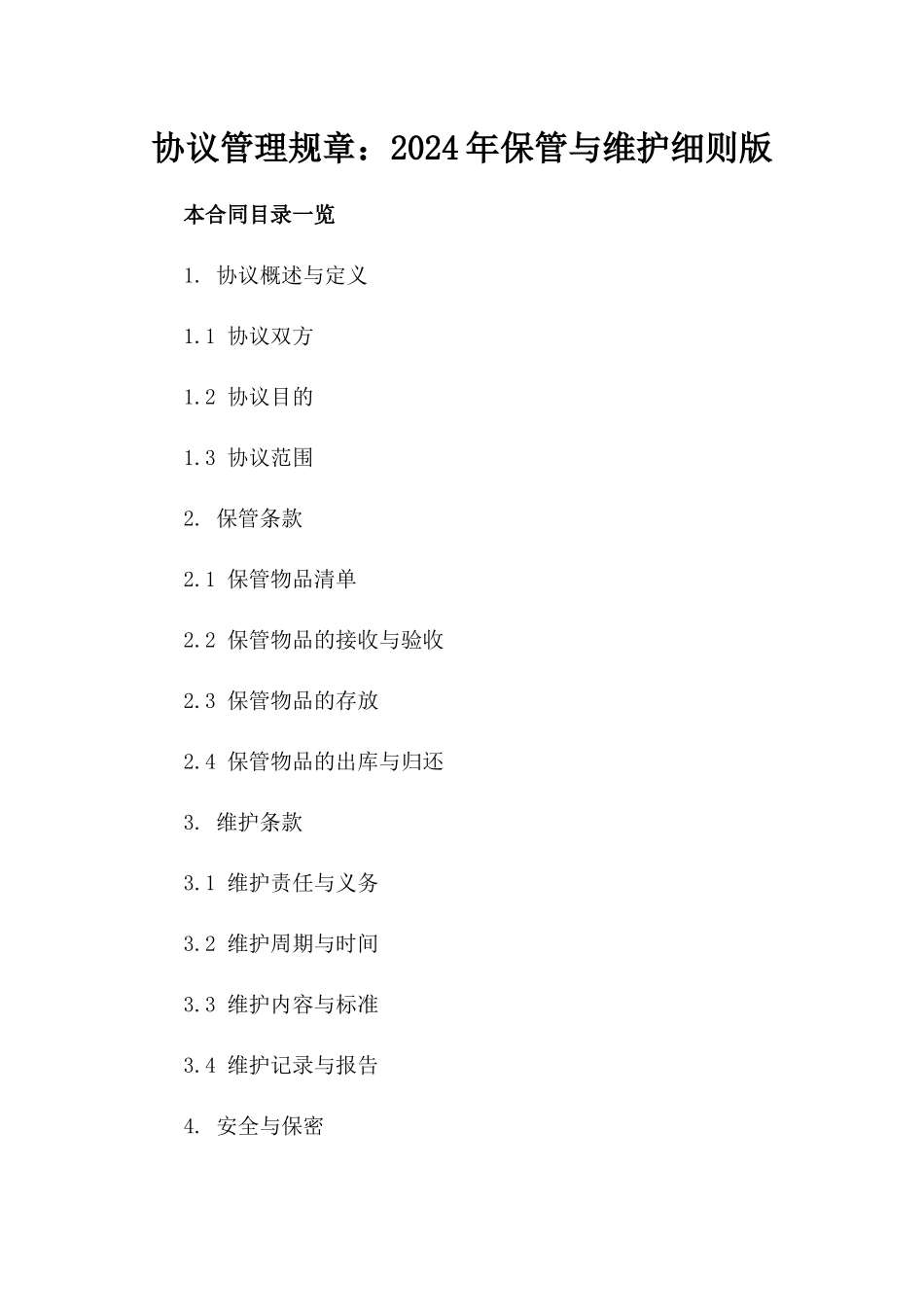 协议管理规章：2024年保管与维护细则版_第2页