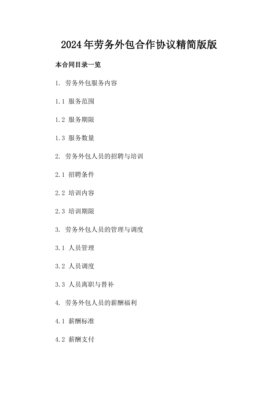 2024年劳务外包合作协议精简版版_第2页