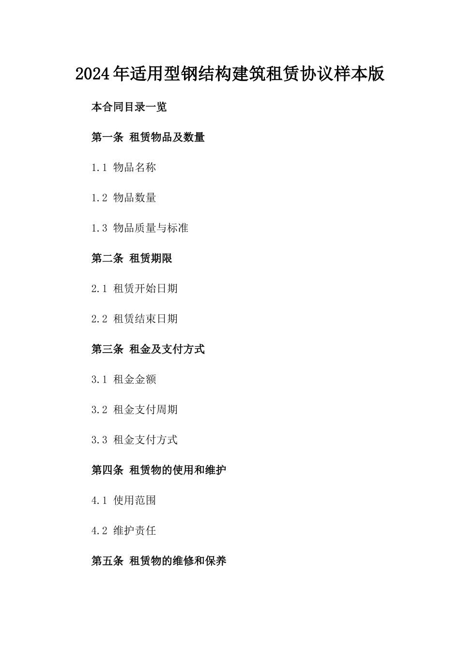 2024年适用型钢结构建筑租赁协议样本版_第2页