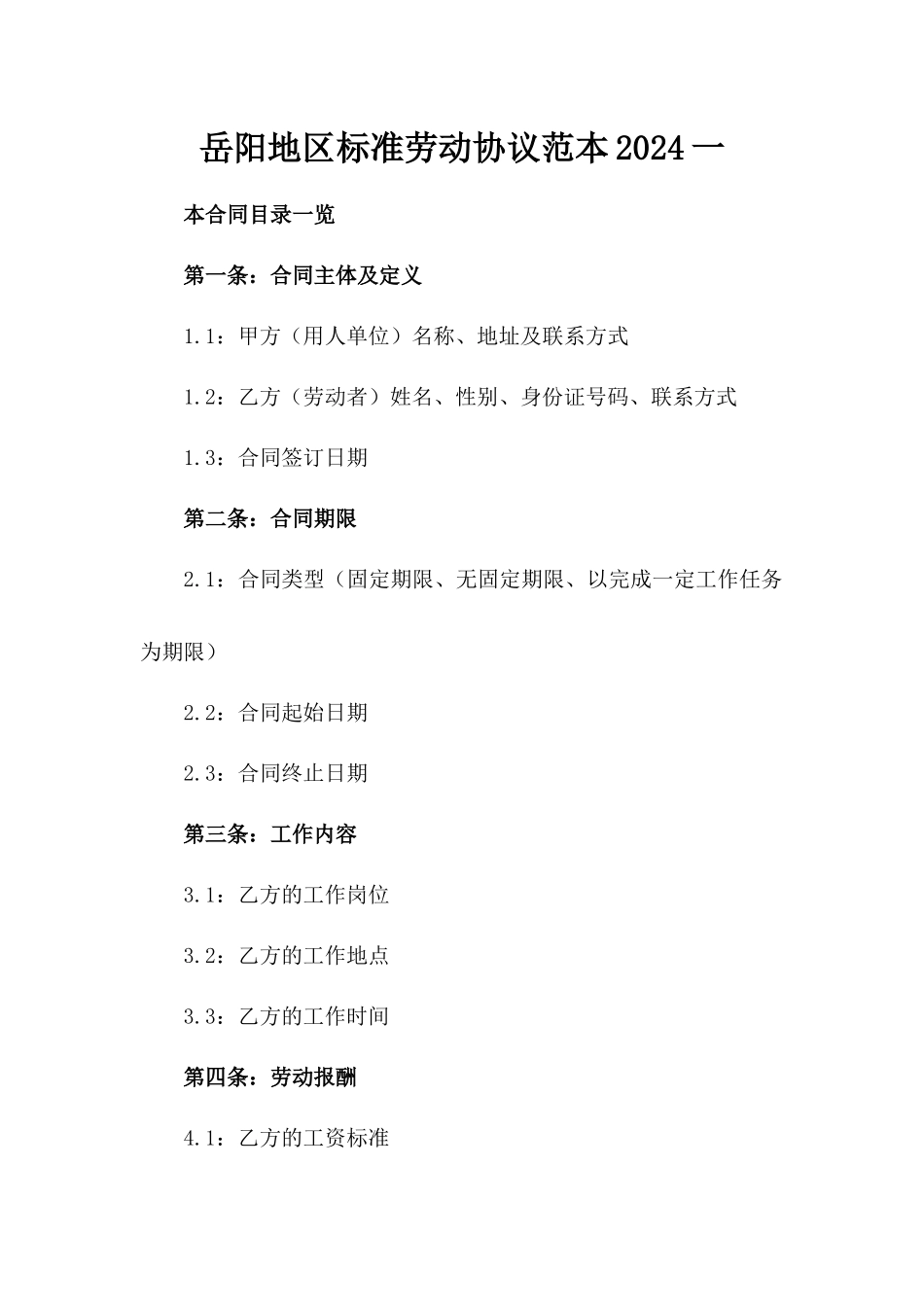 岳阳地区标准劳动协议范本2024一_第2页