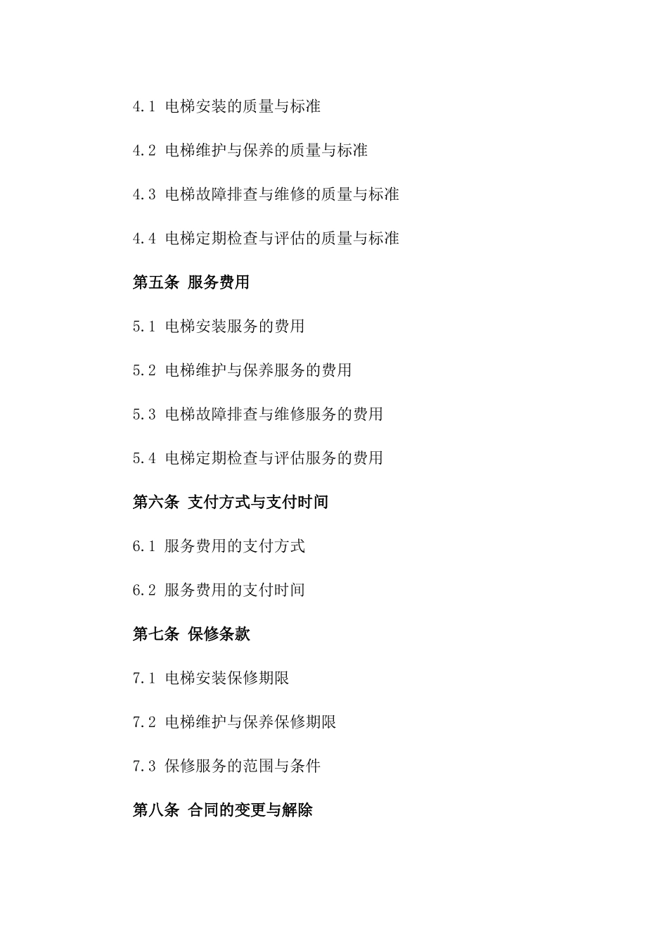 电梯安装与维护综合服务合同_第2页