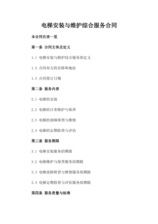 电梯安装与维护综合服务合同