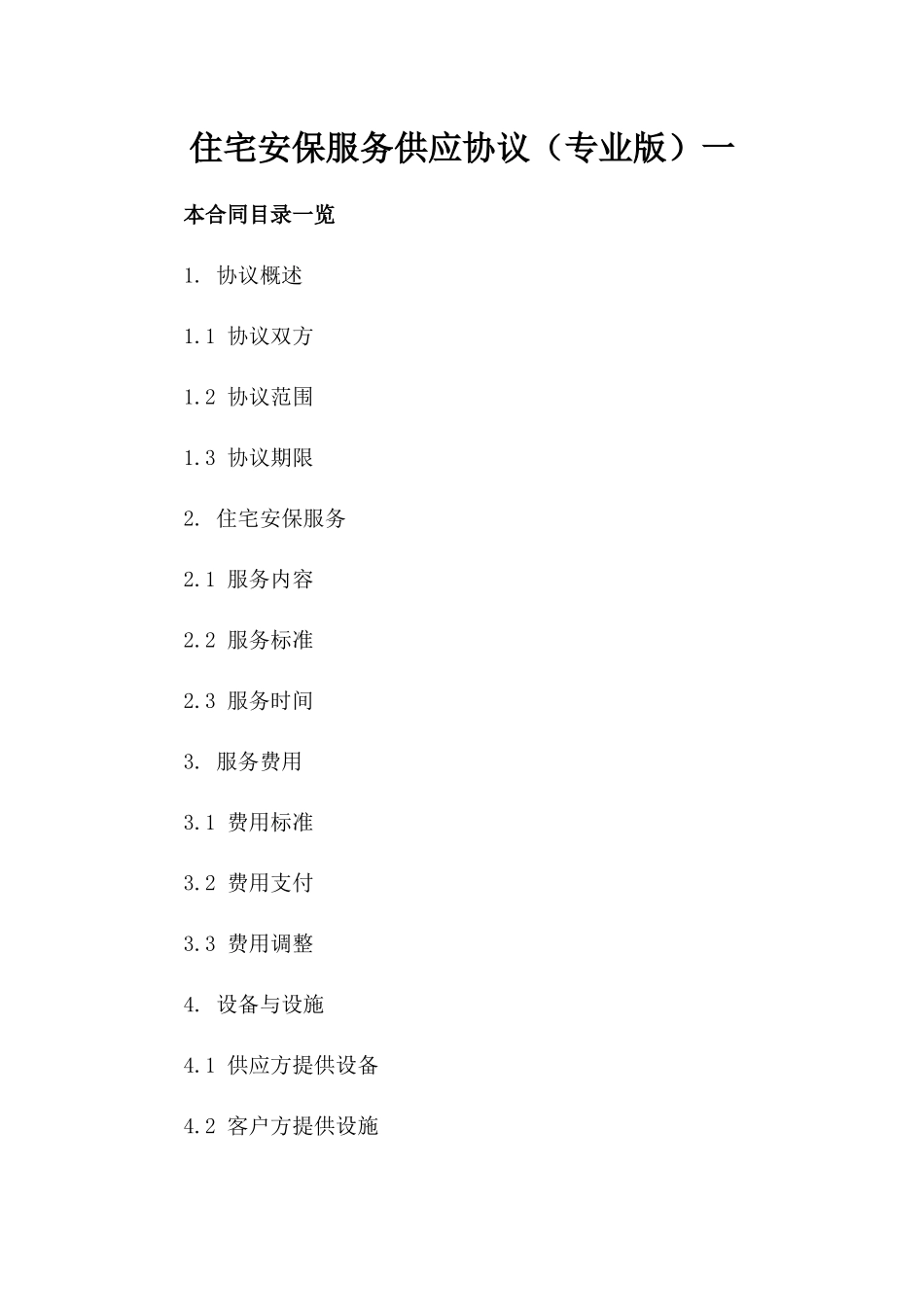 住宅安保服务供应协议（专业版）一_第2页