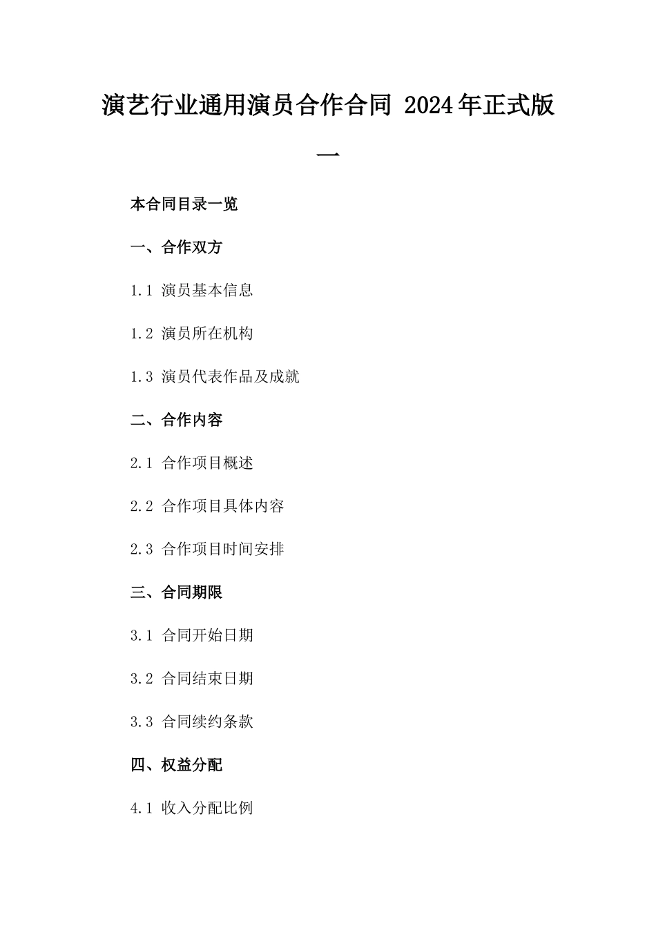 演艺行业通用演员合作合同 2024年正式版一_第2页