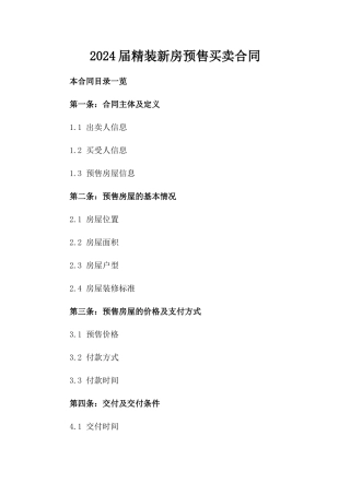 2024届精装新房预售买卖合同