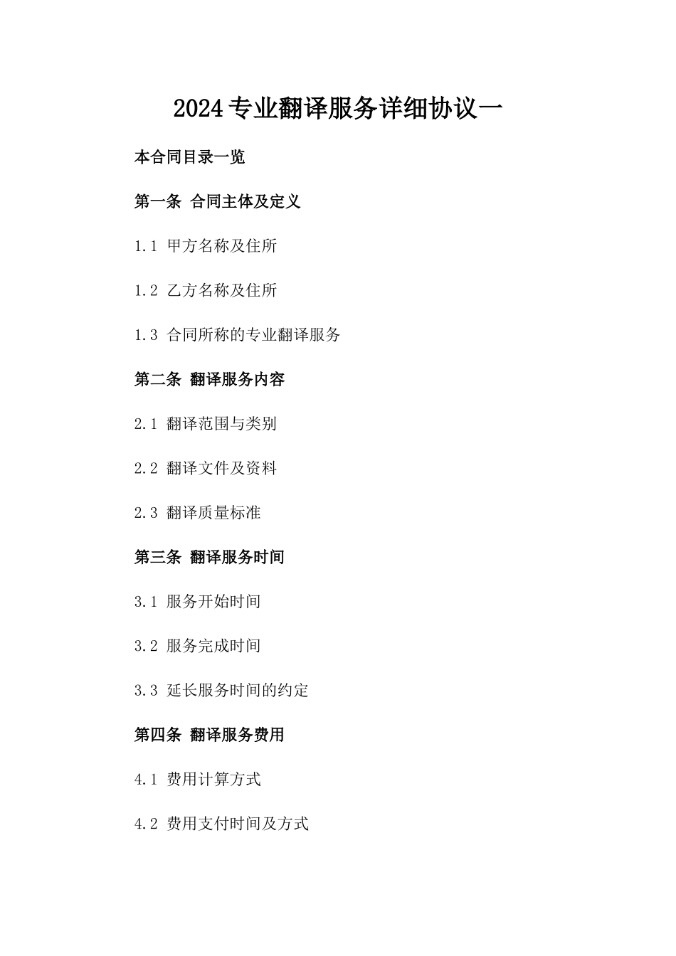 2024专业翻译服务详细协议一_第2页