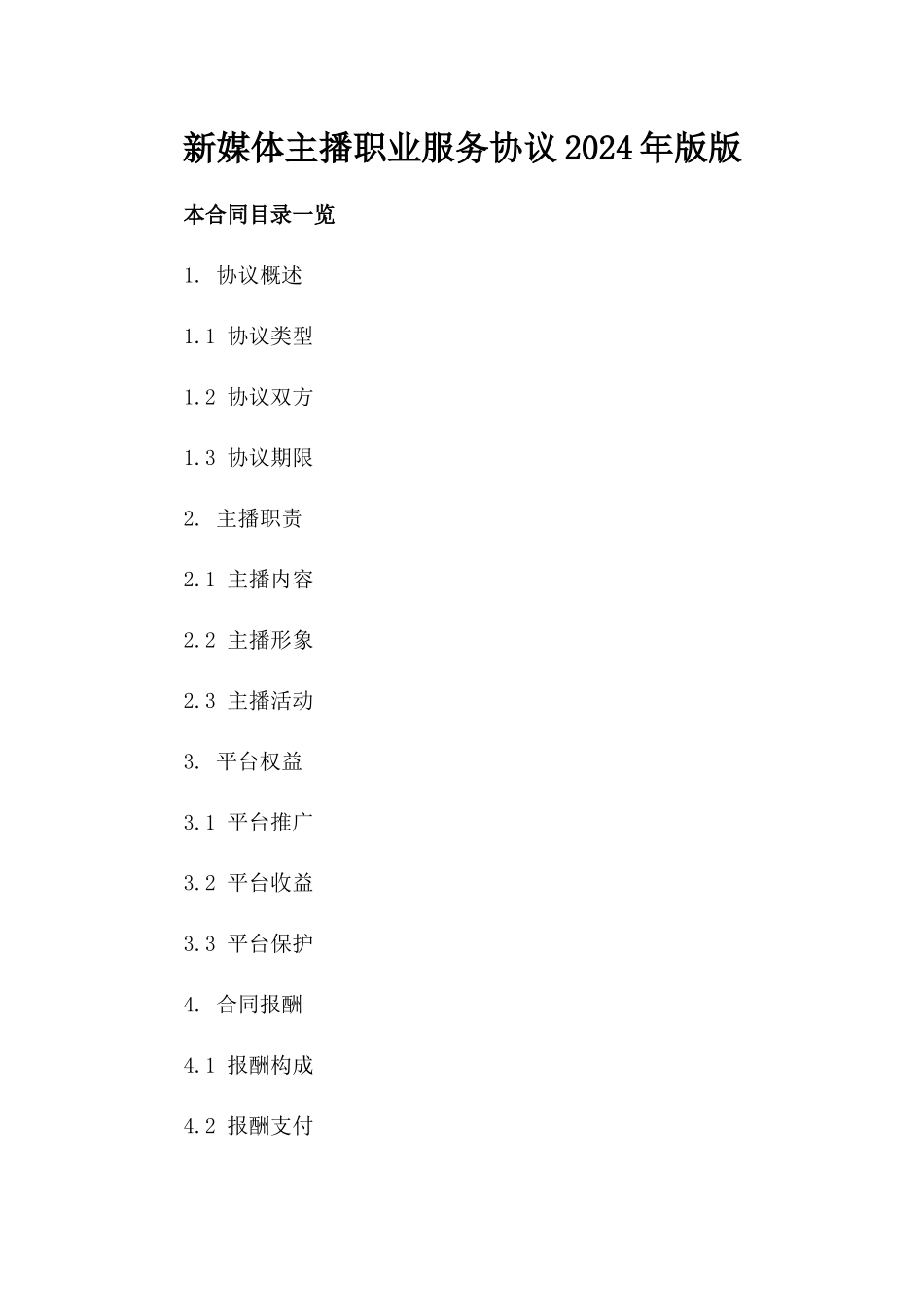 新媒体主播职业服务协议2024年版版_第2页