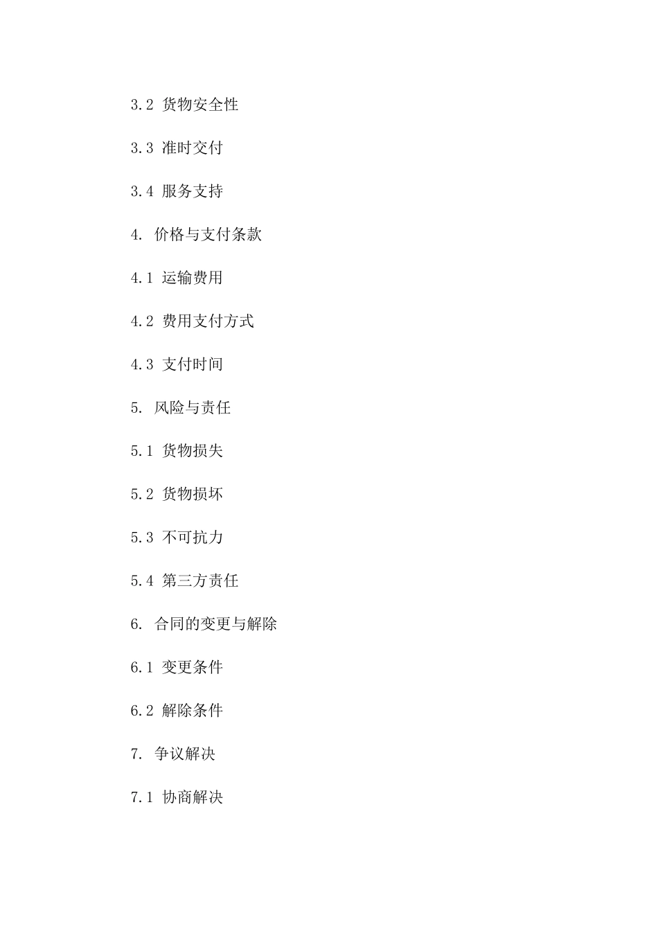 2024年专业物流服务货物运输合同一_第3页