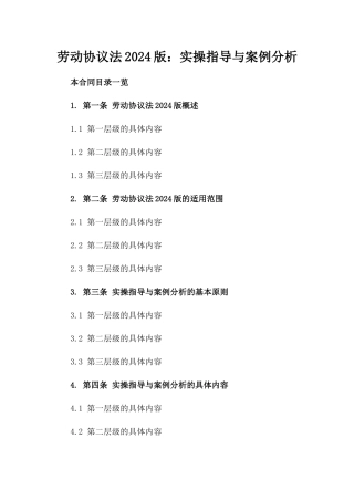 劳动协议法2024版：实操指导与案例分析