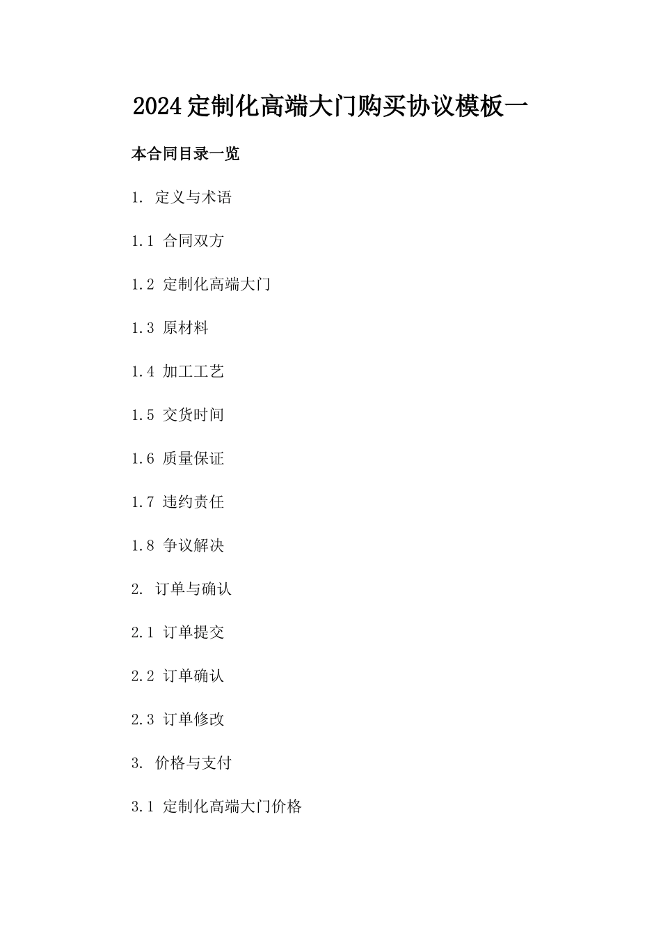 2024定制化高端大门购买协议模板一_第2页
