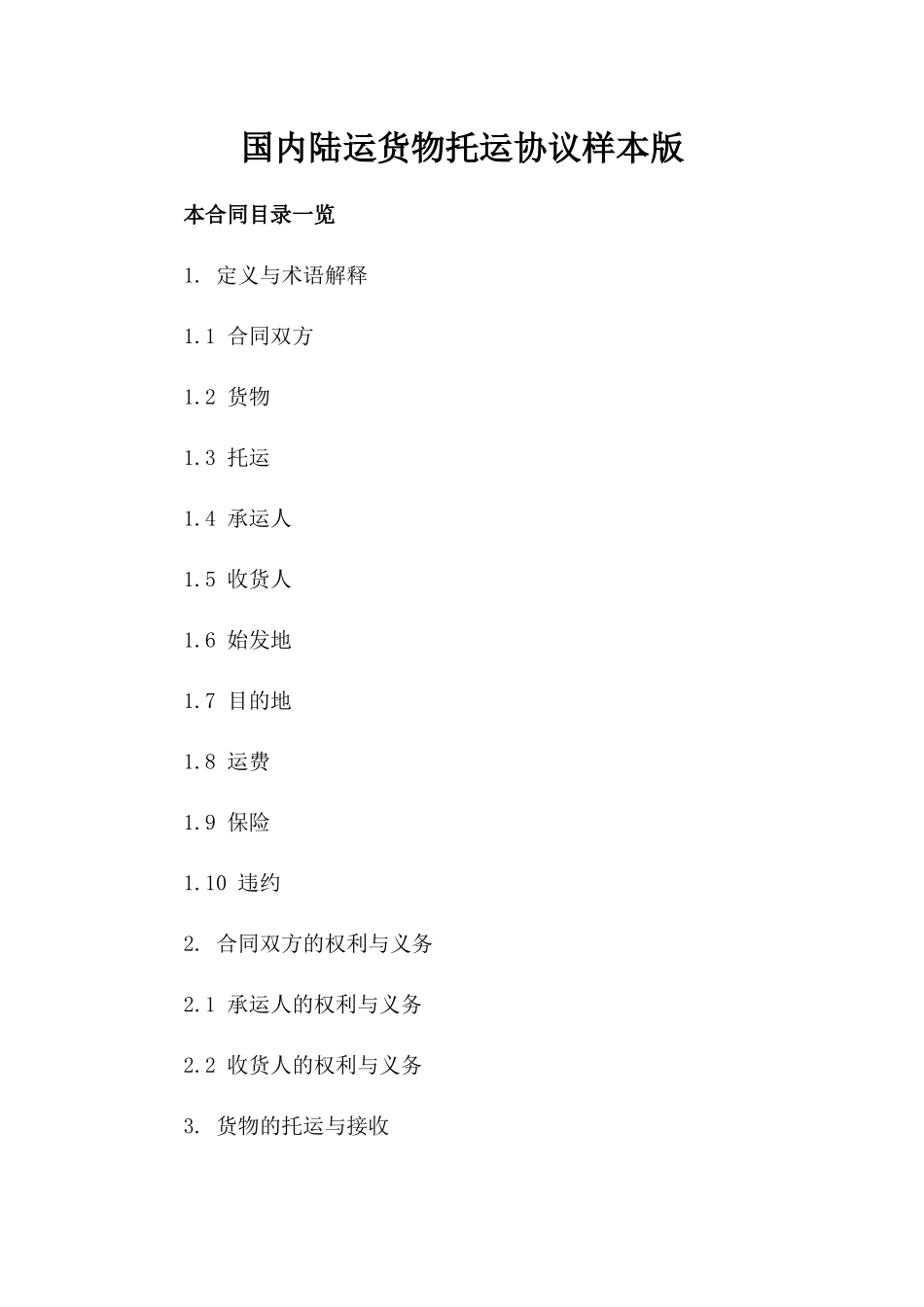 国内陆运货物托运协议样本版_第2页