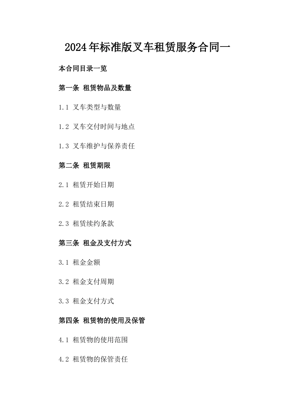 2024年标准版叉车租赁服务合同一_第2页