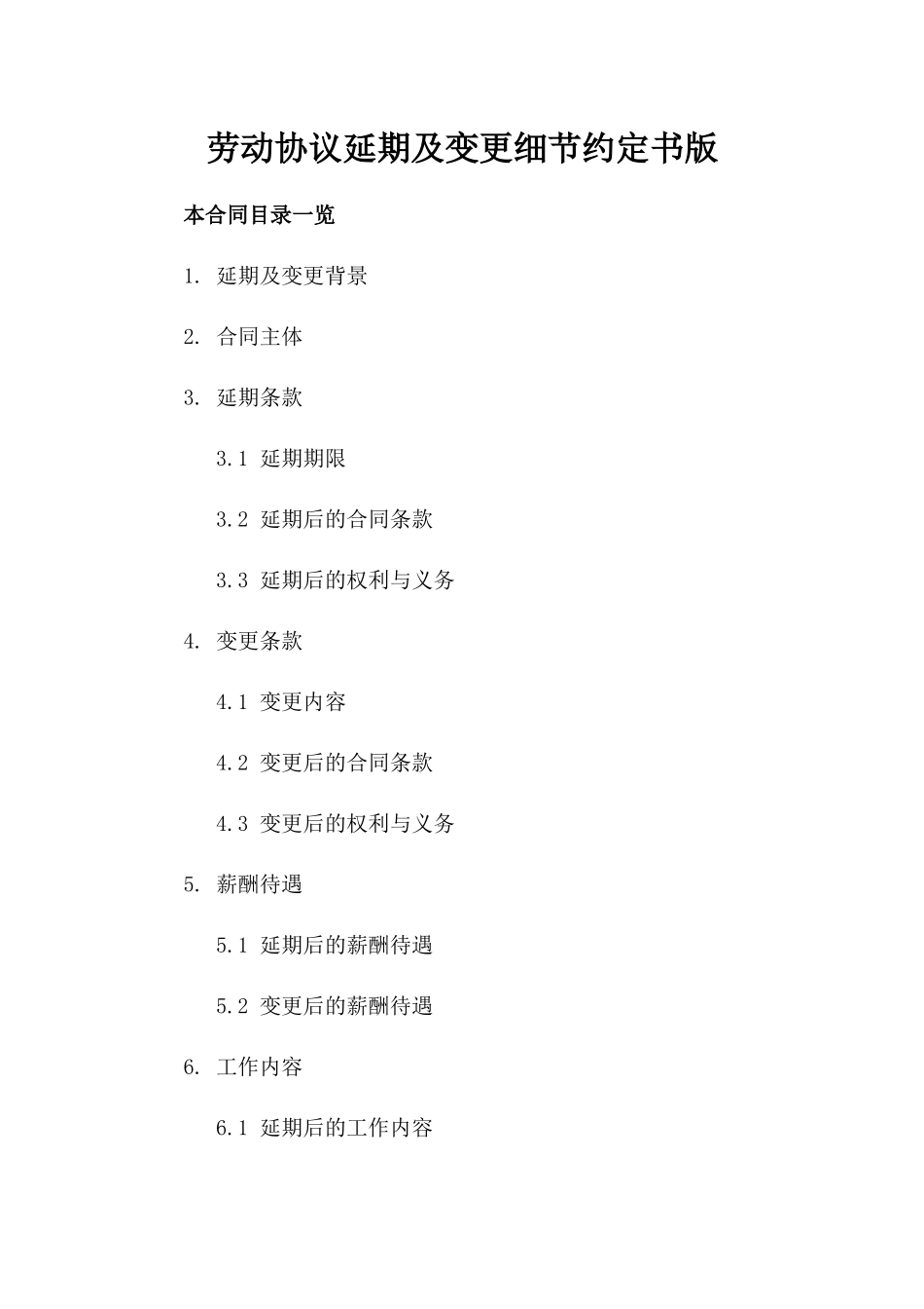 劳动协议延期及变更细节约定书版_第2页