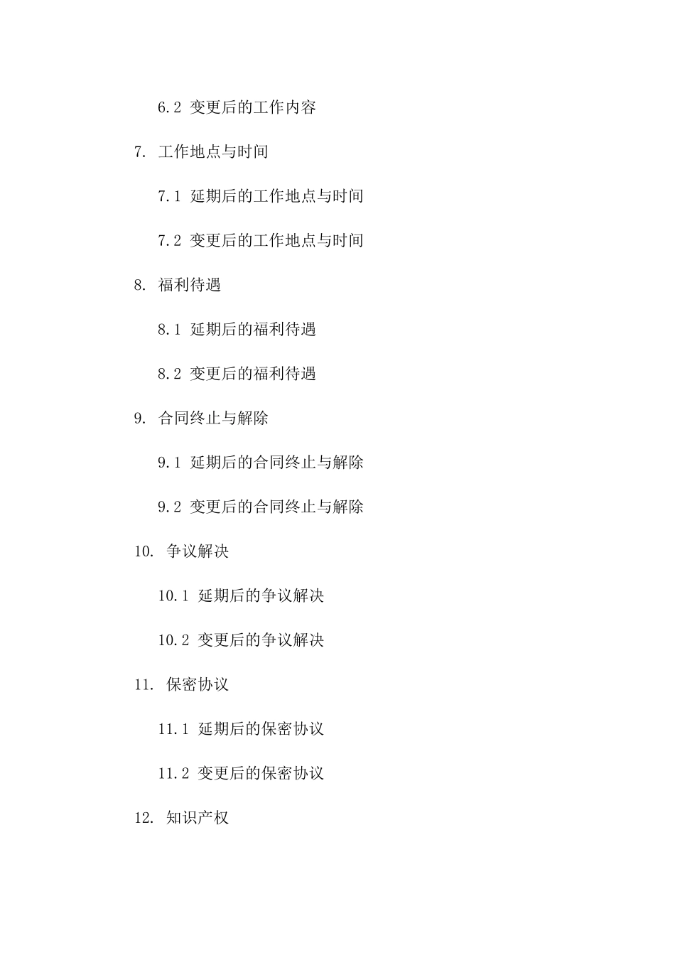 劳动协议延期及变更细节约定书版_第3页