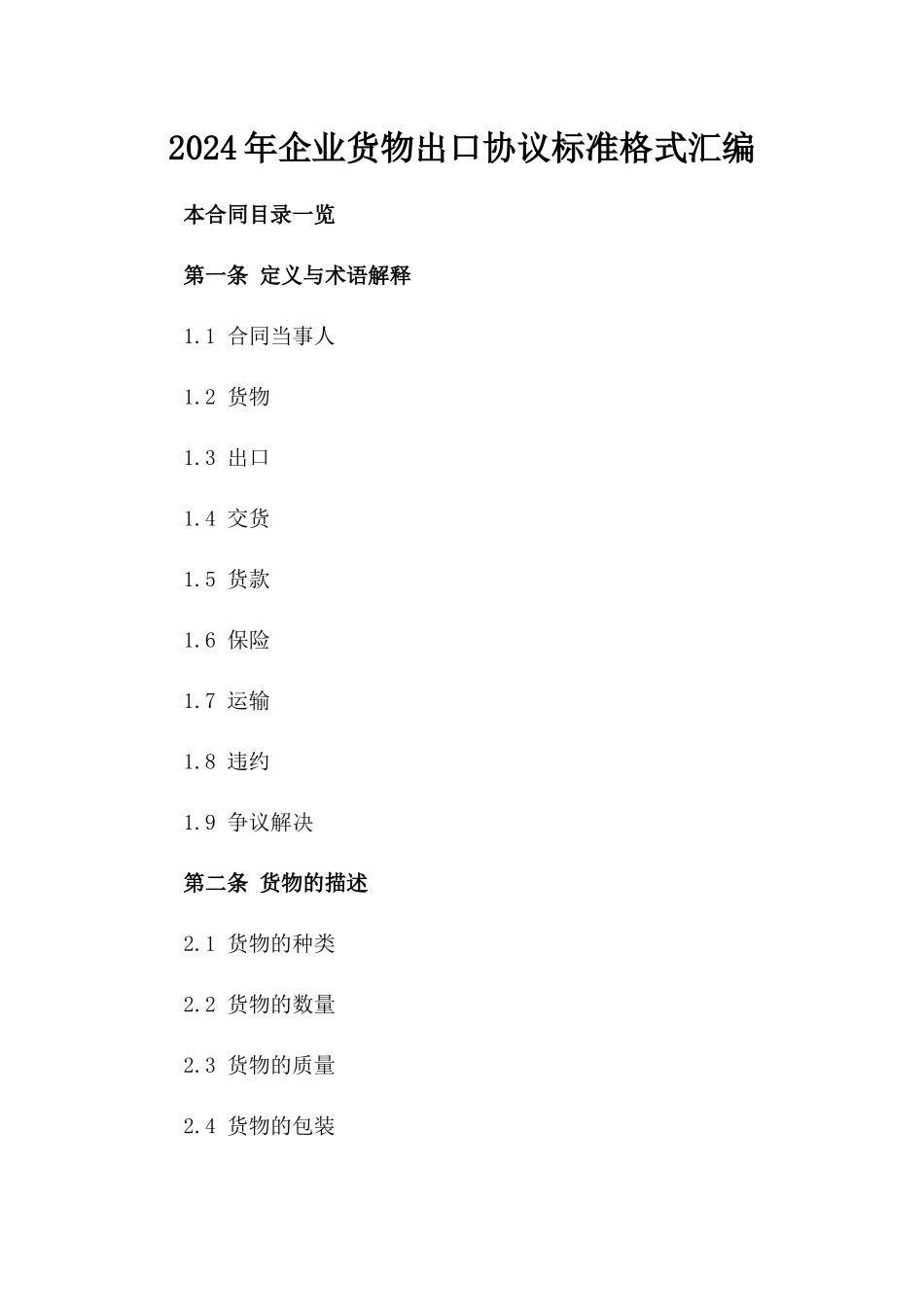 2024年企业货物出口协议标准格式汇编_第1页