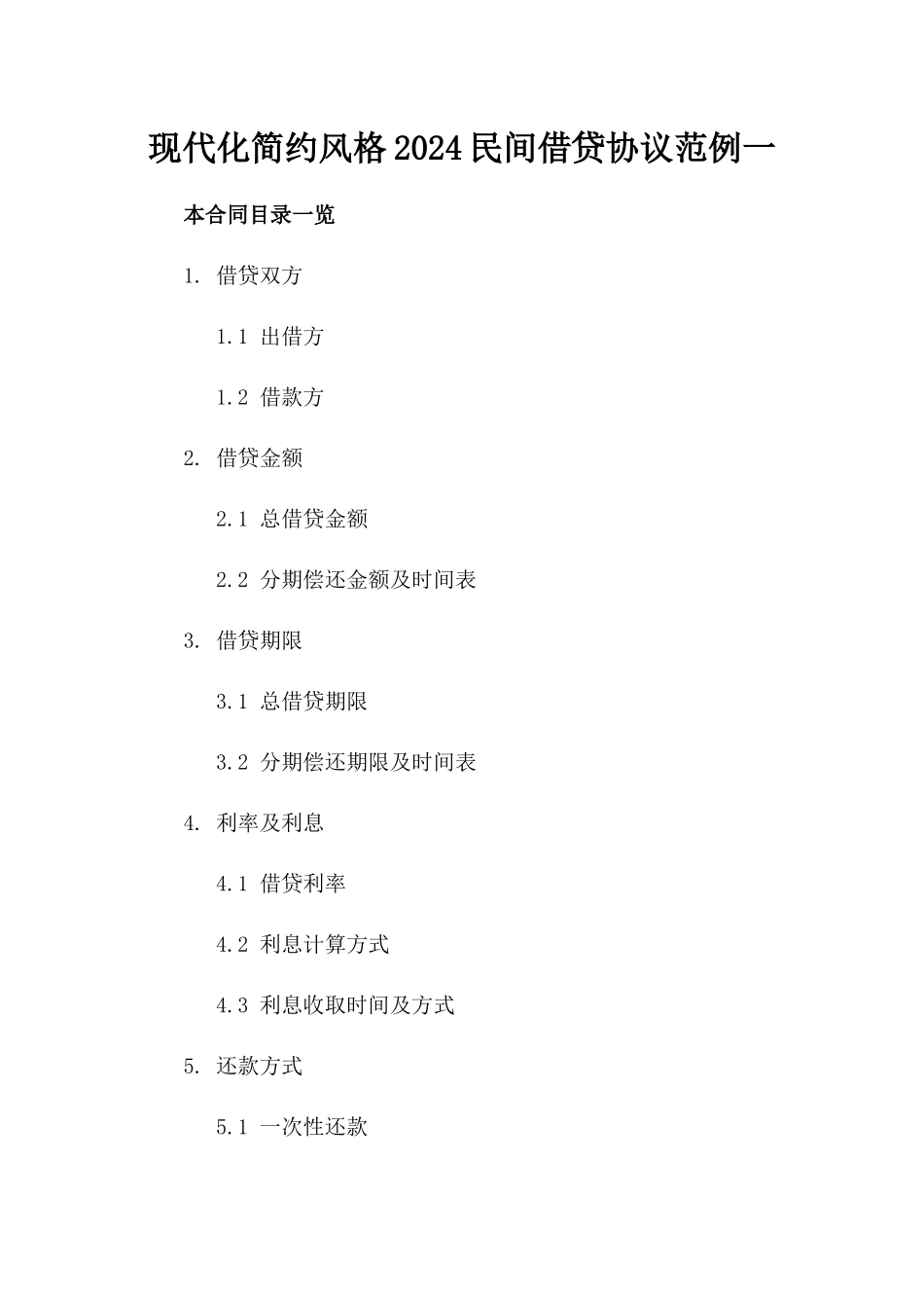 现代化简约风格2024民间借贷协议范例一_第2页